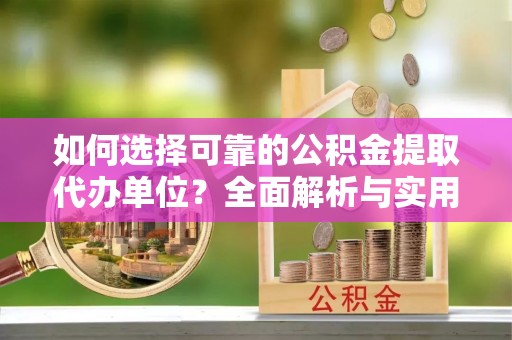 深水埗如何选择可靠的公积金提取代办单位？全面解析与实用建议