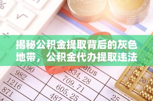 深水埗揭秘公积金提取背后的灰色地带，公积金代办提取违法不？