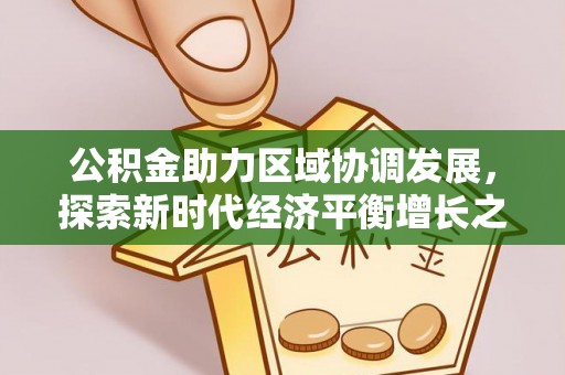 深水埗公积金助力区域协调发展，探索新时代经济平衡增长之道