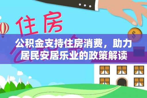 深水埗公积金支持住房消费，助力居民安居乐业的政策解读