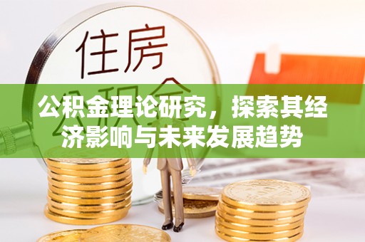 深水埗公积金理论研究，探索其经济影响与未来发展趋势