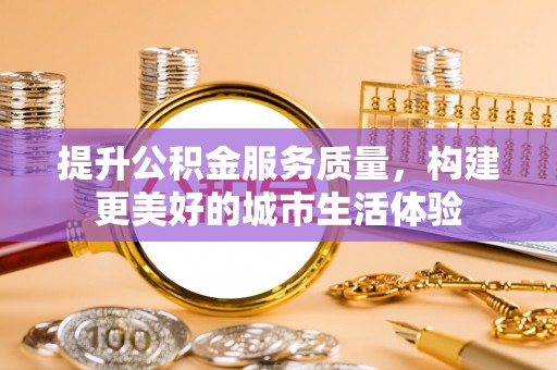 深水埗提升公积金服务质量，构建更美好的城市生活体验