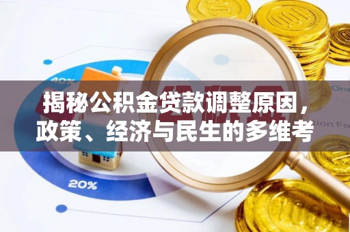 深水埗揭秘公积金贷款调整原因，政策、经济与民生的多维考量