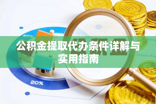 深水埗公积金提取代办条件详解与实用指南