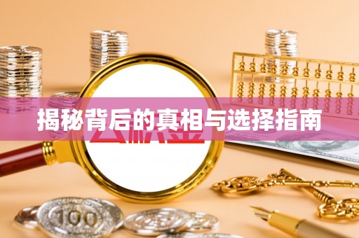 深水埗揭秘背后的真相与选择指南