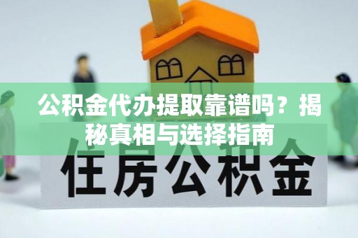 深水埗公积金代办提取靠谱吗？揭秘真相与选择指南