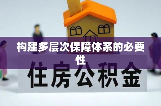 深水埗构建多层次保障体系的必要性