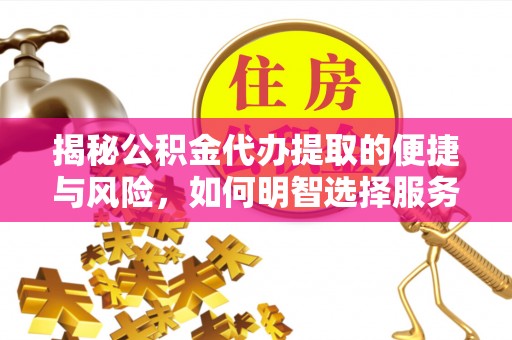 深水埗揭秘公积金代办提取的便捷与风险，如何明智选择服务？