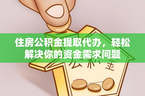 深水埗住房公积金提取代办，轻松解决你的资金需求问题