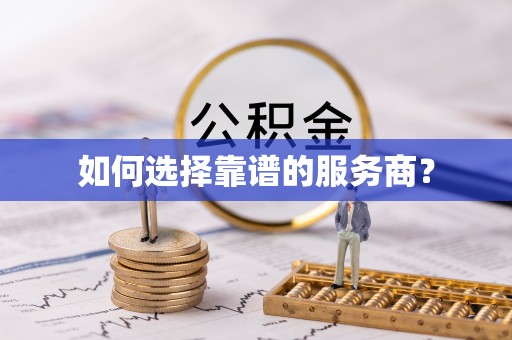 深水埗如何选择靠谱的服务商？