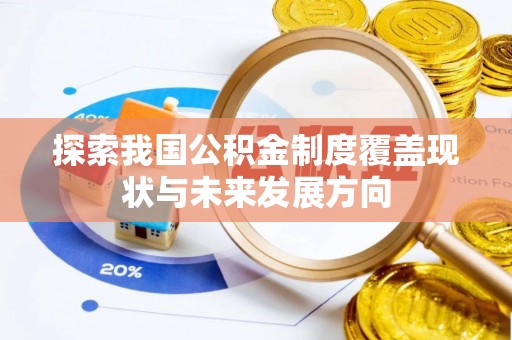 深水埗探索我国公积金制度覆盖现状与未来发展方向