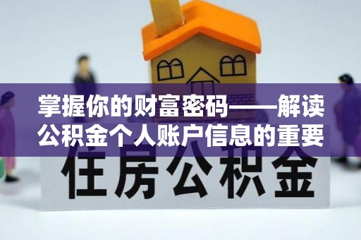 深水埗掌握你的财富密码——解读公积金个人账户信息的重要性