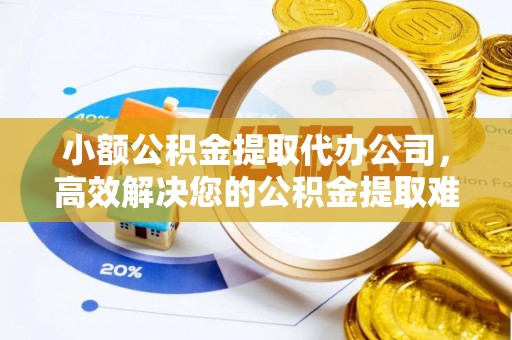 深水埗小额公积金提取代办公司，高效解决您的公积金提取难题