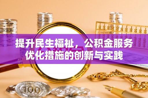 深水埗提升民生福祉，公积金服务优化措施的创新与实践
