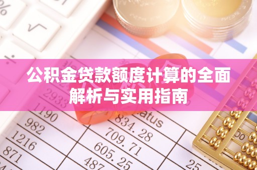深水埗公积金贷款额度计算的全面解析与实用指南