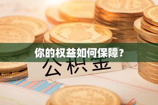 深水埗你的权益如何保障？
