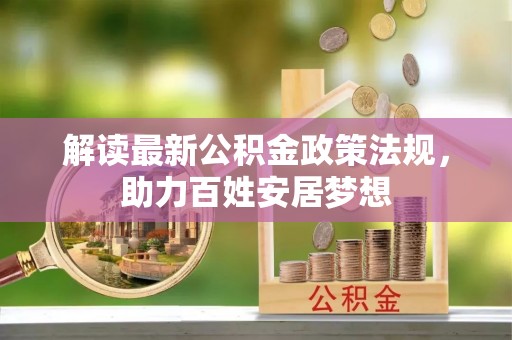 深水埗解读最新公积金政策法规，助力百姓安居梦想