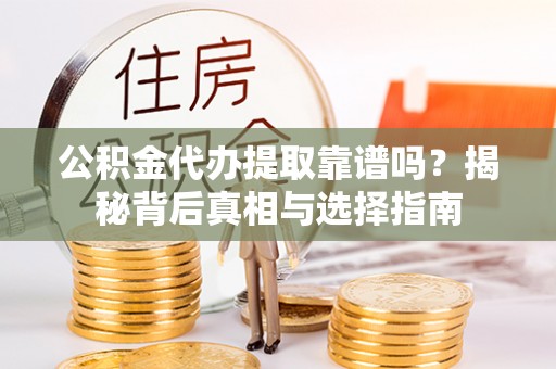 深水埗公积金代办提取靠谱吗？揭秘背后真相与选择指南