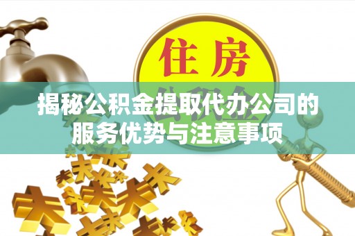 深水埗揭秘公积金提取代办公司的服务优势与注意事项