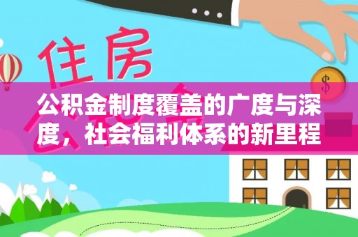 深水埗公积金制度覆盖的广度与深度，社会福利体系的新里程碑