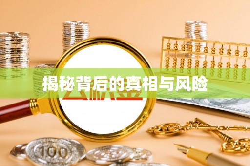 深水埗揭秘背后的真相与风险