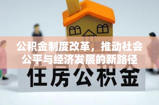 深水埗公积金制度改革，推动社会公平与经济发展的新路径