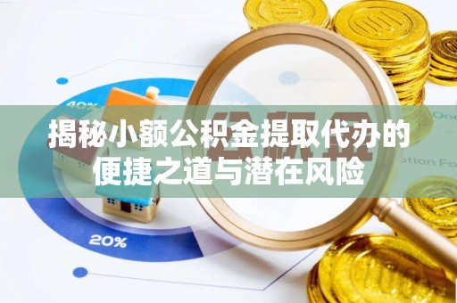 深水埗揭秘小额公积金提取代办的便捷之道与潜在风险