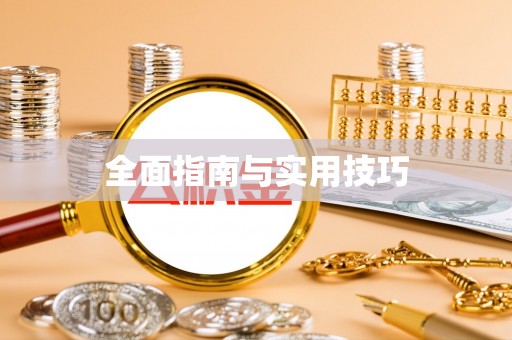 深水埗全面指南与实用技巧
