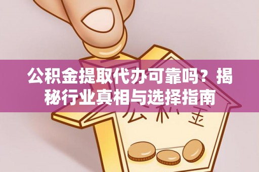 深水埗公积金提取代办可靠吗？揭秘行业真相与选择指南