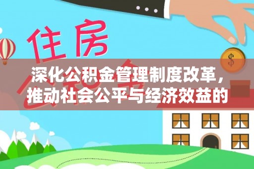 深水埗深化公积金管理制度改革，推动社会公平与经济效益的双赢