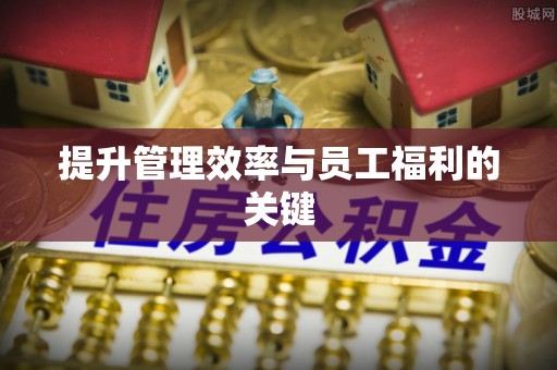 深水埗提升管理效率与员工福利的关键
