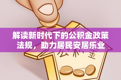 深水埗解读新时代下的公积金政策法规，助力居民安居乐业