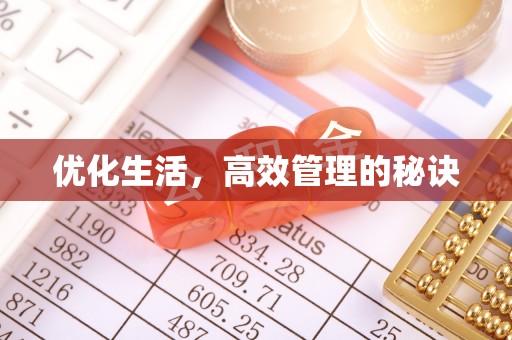 深水埗优化生活，高效管理的秘诀