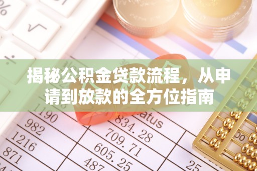 深水埗揭秘公积金贷款流程，从申请到放款的全方位指南