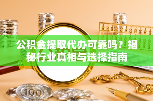 深水埗公积金提取代办可靠吗？揭秘行业真相与选择指南