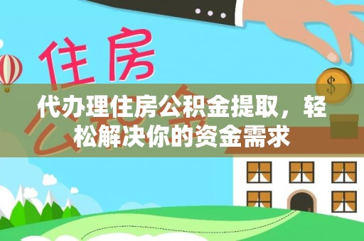 深水埗代办理住房公积金提取，轻松解决你的资金需求