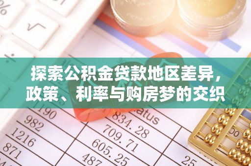 深水埗探索公积金贷款地区差异，政策、利率与购房梦的交织