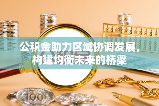 深水埗公积金助力区域协调发展，构建均衡未来的桥梁