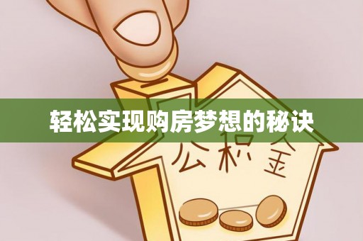 深水埗轻松实现购房梦想的秘诀