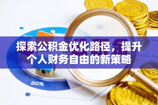 深水埗探索公积金优化路径，提升个人财务自由的新策略