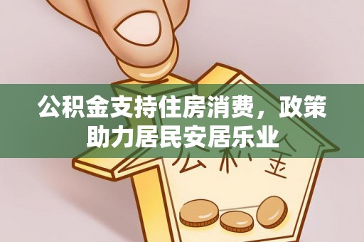 深水埗公积金支持住房消费，政策助力居民安居乐业