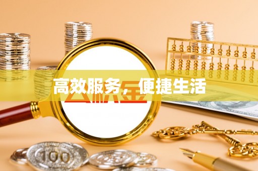 深水埗高效服务，便捷生活
