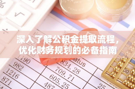 深水埗深入了解公积金提取流程，优化财务规划的必备指南