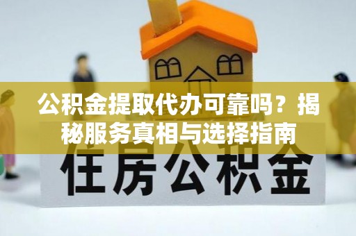 深水埗公积金提取代办可靠吗？揭秘服务真相与选择指南