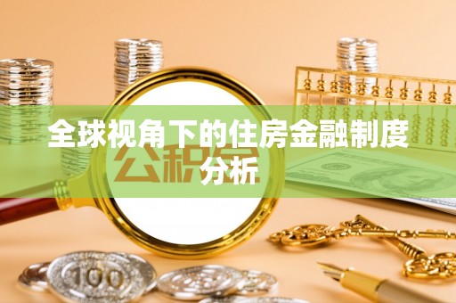 深水埗全球视角下的住房金融制度分析