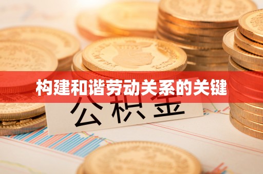 深水埗构建和谐劳动关系的关键