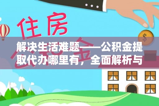 深水埗解决生活难题——公积金提取代办哪里有，全面解析与服务推荐