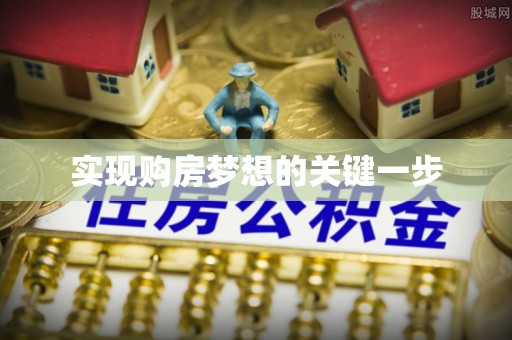 深水埗实现购房梦想的关键一步