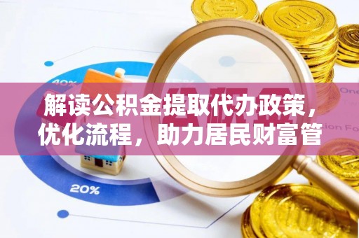 深水埗解读公积金提取代办政策，优化流程，助力居民财富管理