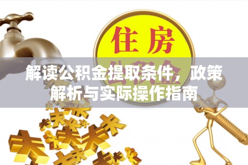 深水埗解读公积金提取条件，政策解析与实际操作指南